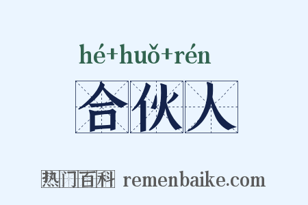 合伙人是什么意思的图片